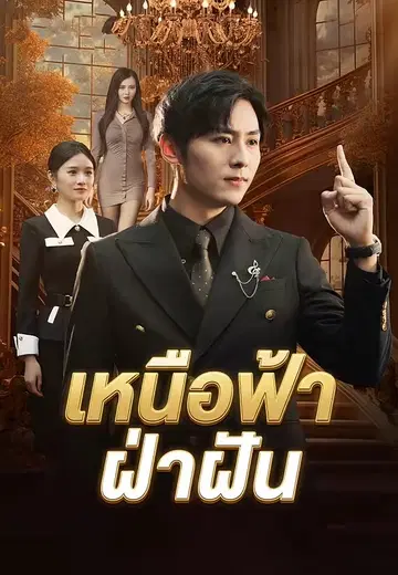 เหนือฟ้า ฝ่าฝัน