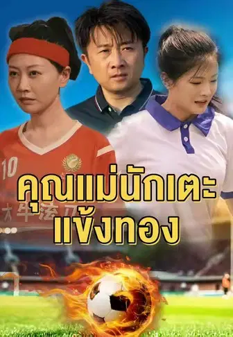 คุณแม่นักเตะแข้งทอง