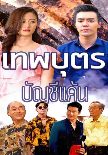 เทพบุตรบัญชีแค้น