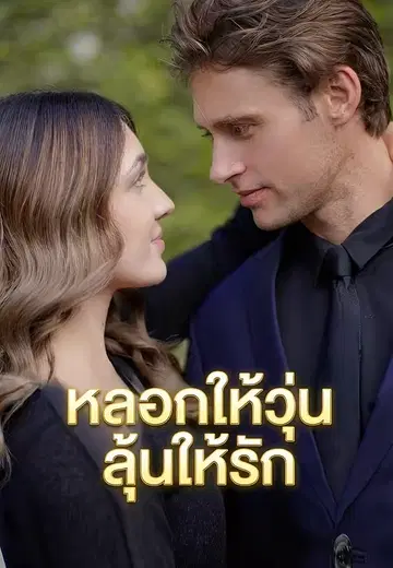 หลอกให้วุ่นลุ้นให้รัก