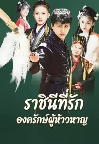 ราชินีที่รัก องครักษ์ผู้ห้าวหาญ