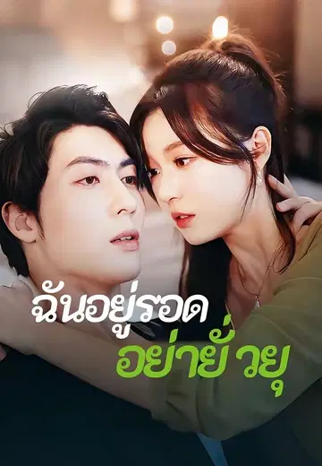 ฉันอยู่รอด อย่ายั่วยุ