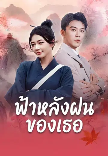 ฟ้าหลังฝนของเธอ