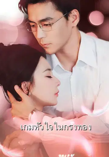 เกมหัวใจในกรงทอง