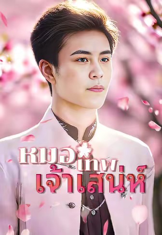 หมอเทพเจ้าเสน่ห์