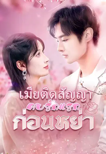 เมียติดสัญญาคบรักแรกก่อนหย่า