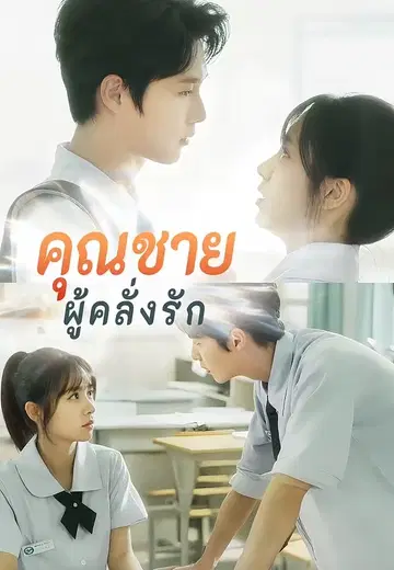 คุณชายผู้คลั่งรัก
