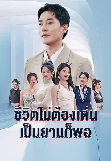 ชีวิตไม่ต้องเด่นเป็นยามก็พอ