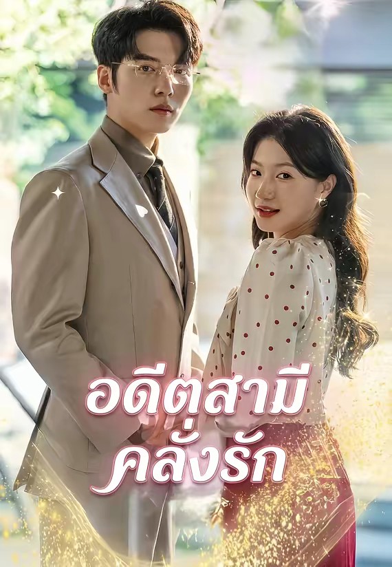 อดีตสามีคลั่งรัก