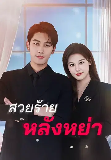 สวยร้ายหลังหย่า