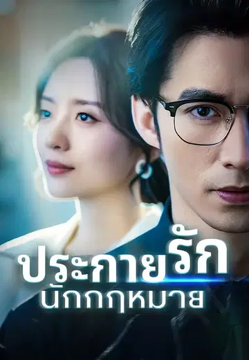 ประกายรักนักกฎหมาย