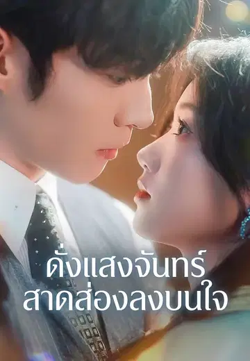 ดั่งแสงจันทร์สาดส่องลงบนใจ
