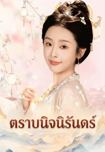 ตราบนิจนิรันดร์