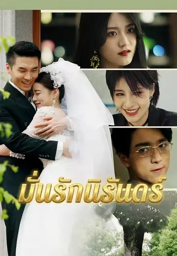 มั่นรักนิรันดร์