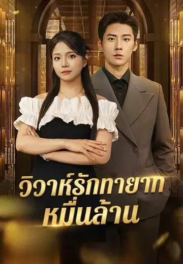 วิวาห์รักทายาทหมื่นล้าน