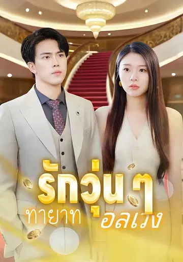 รักวุ่น ๆ ทายาทอลเวง