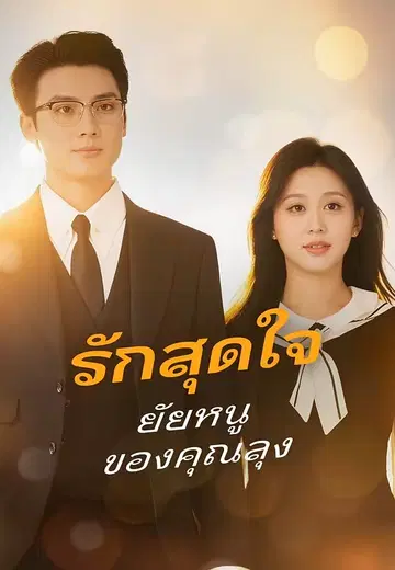 รักสุดใจ ยัยหนูของคุณลุง