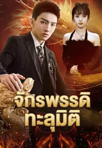 จักรพรรดิทะลุมิติ