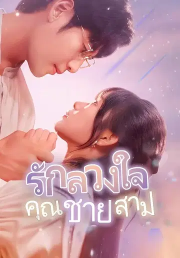 รักลวงใจ คุณชายสาม