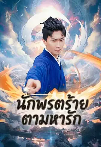 นักพรตร้ายตามหารัก
