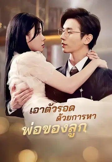 เอาตัวรอดด้วยการหาพ่อของลูก