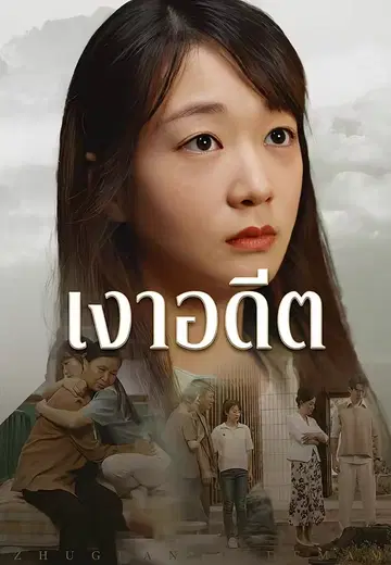 เงาอดีต