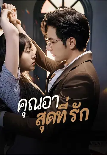 คุณอาสุดที่รัก