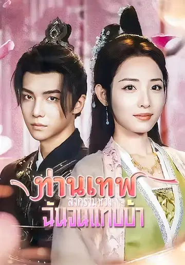 ท่านเทพสงครามหวงฉันจนแทบบ้า