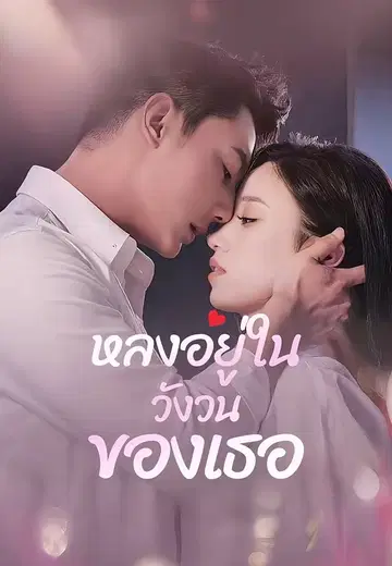 หลงอยู่ในวังวนของเธอ