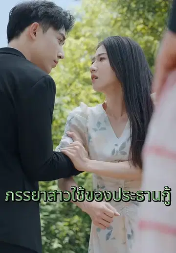 ภรรยาสาวใช้ของประธานกู้