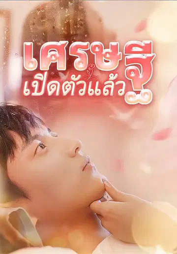 เศรษฐีเปิดตัวแล้ว