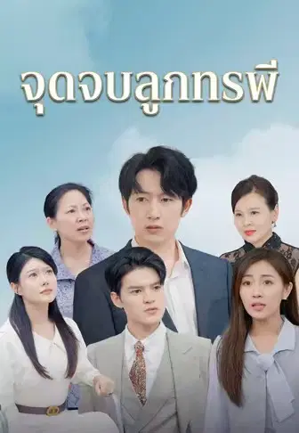 จุดจบลูกทรพี