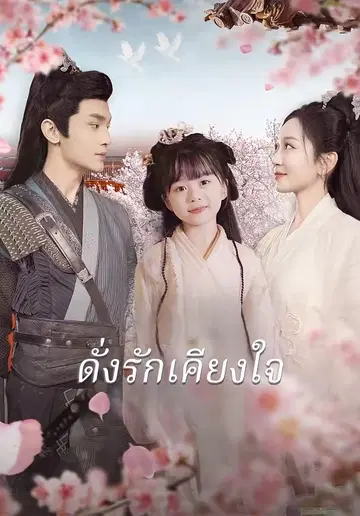 ดั่งรักเคียงใจ