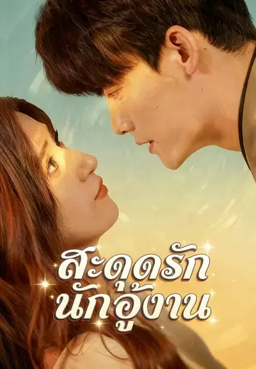สะดุดรักนักอู้งาน