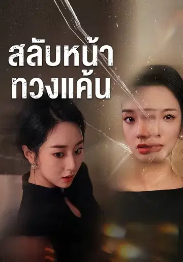 สลับหน้าทวงแค้น