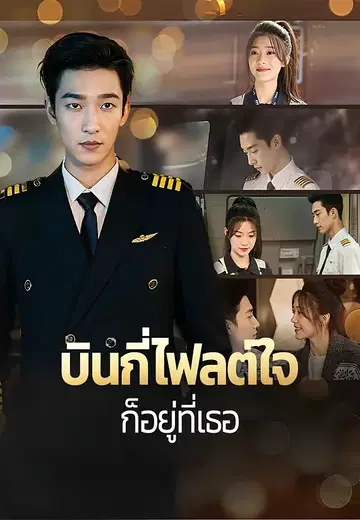 บินกี่ไฟลต์ใจก็อยู่ที่เธอ