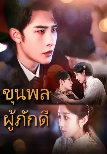 ขุนพลผู้ภักดี