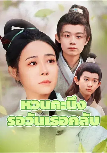 หวนคะนึงรอวันเธอกลับ