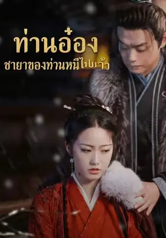 ท่านอ๋อง ชายาของท่านหนีไปแล้ว