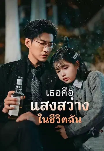 เธอคือแสงสว่างในชีวิตฉัน
