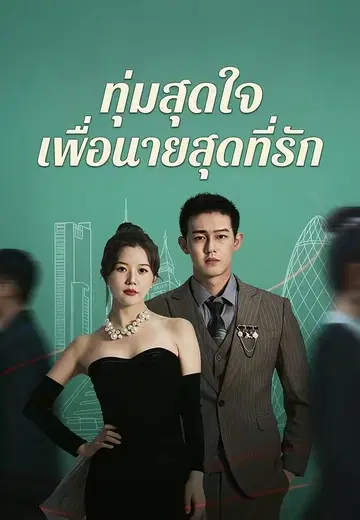 ทุ่มสุดใจเพื่อนายสุดที่รัก