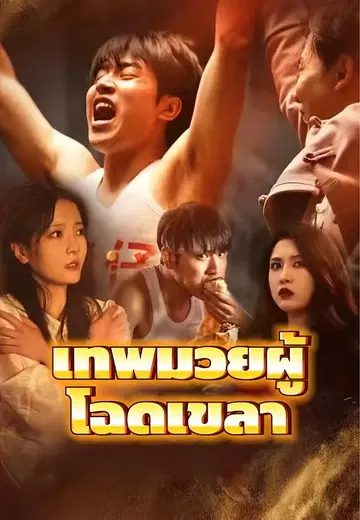เทพมวยผู้โฉดเขลา