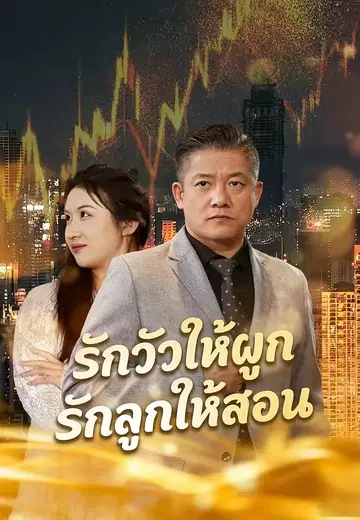 รักวัวให้ผูกรักลูกให้สอน