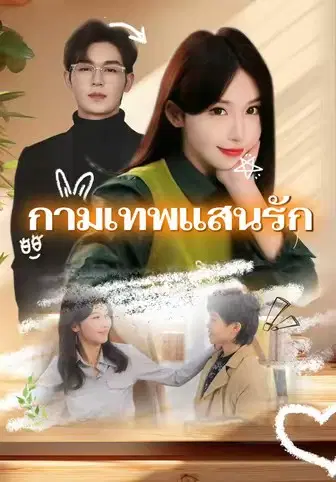 กามเทพแสนรัก