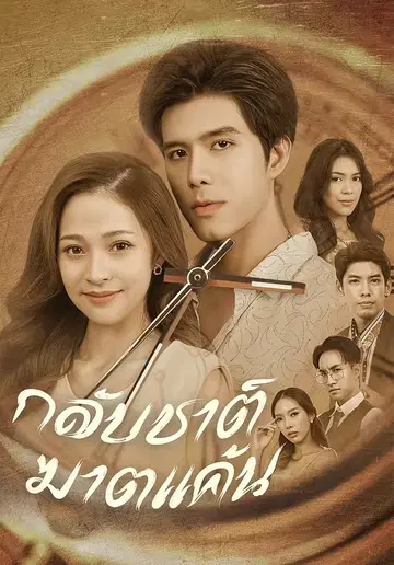 กลับชาติฆาตแค้น