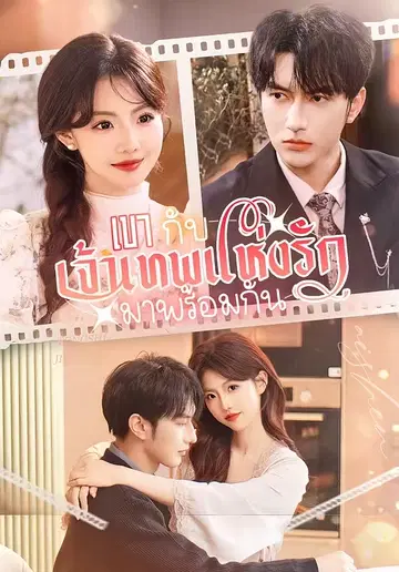 เขากับเจ้าเทพแห่งรักมาพร้อมกัน