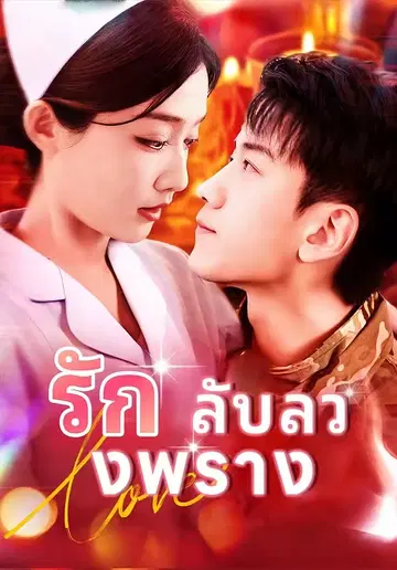 รักลับลวงพราง