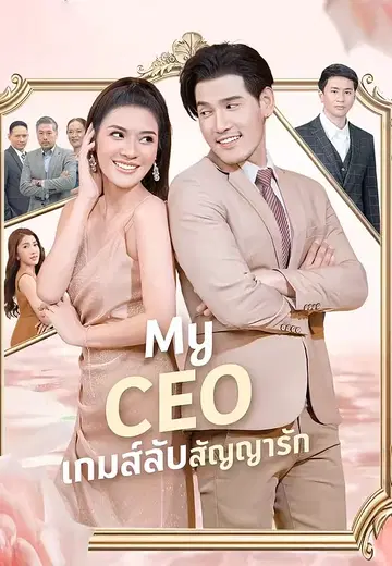 My CEO เกมส์ลับสัญญารัก