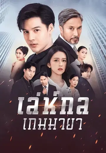 เล่ห์กลเกมมายา