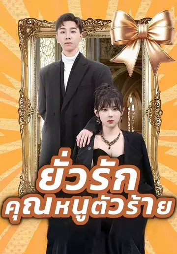 ยั่วรักคุณหนูตัวร้าย